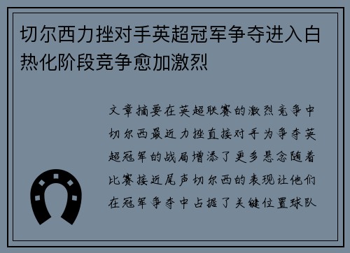 切尔西力挫对手英超冠军争夺进入白热化阶段竞争愈加激烈