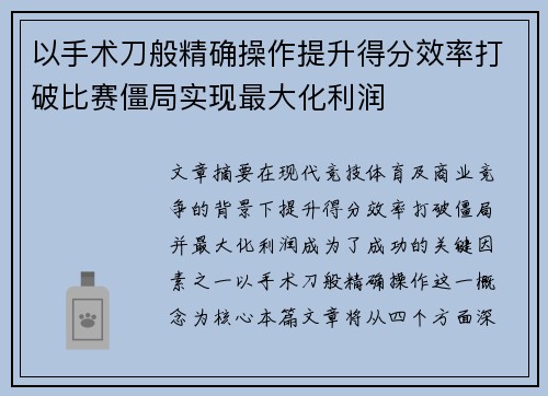 以手术刀般精确操作提升得分效率打破比赛僵局实现最大化利润