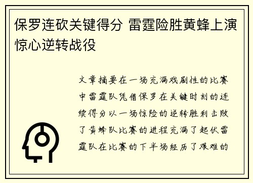 保罗连砍关键得分 雷霆险胜黄蜂上演惊心逆转战役