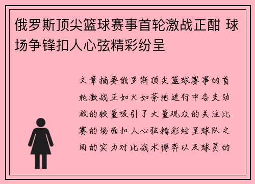 俄罗斯顶尖篮球赛事首轮激战正酣 球场争锋扣人心弦精彩纷呈