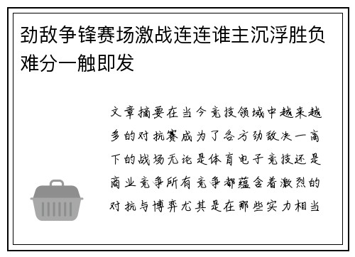 劲敌争锋赛场激战连连谁主沉浮胜负难分一触即发