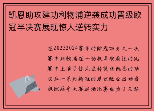 凯恩助攻建功利物浦逆袭成功晋级欧冠半决赛展现惊人逆转实力