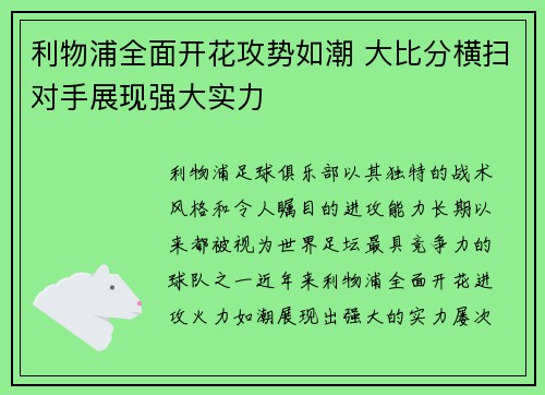 利物浦全面开花攻势如潮 大比分横扫对手展现强大实力