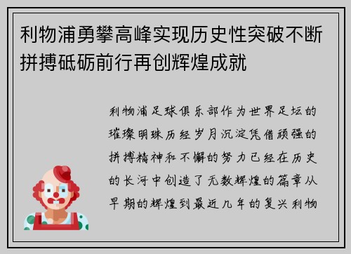 利物浦勇攀高峰实现历史性突破不断拼搏砥砺前行再创辉煌成就