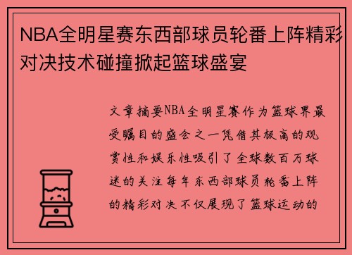 NBA全明星赛东西部球员轮番上阵精彩对决技术碰撞掀起篮球盛宴