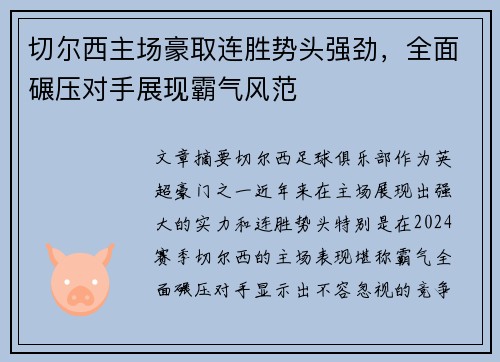 切尔西主场豪取连胜势头强劲，全面碾压对手展现霸气风范
