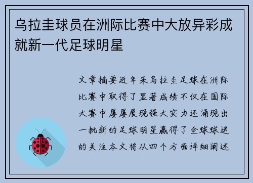乌拉圭球员在洲际比赛中大放异彩成就新一代足球明星