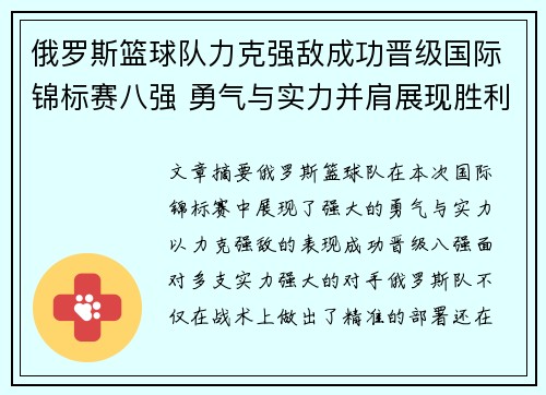 俄罗斯篮球队力克强敌成功晋级国际锦标赛八强 勇气与实力并肩展现胜利在望
