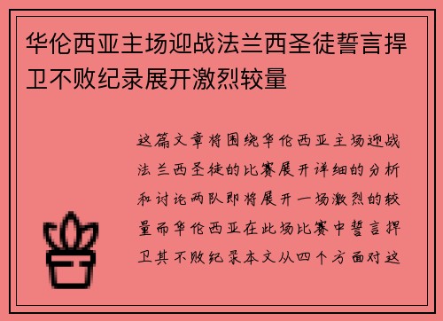 华伦西亚主场迎战法兰西圣徒誓言捍卫不败纪录展开激烈较量