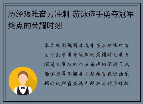 历经艰难奋力冲刺 游泳选手勇夺冠军终点的荣耀时刻