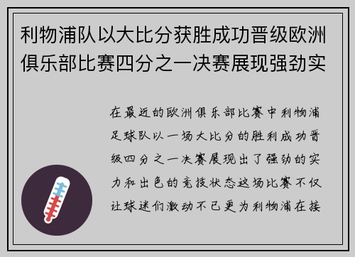 利物浦队以大比分获胜成功晋级欧洲俱乐部比赛四分之一决赛展现强劲实力