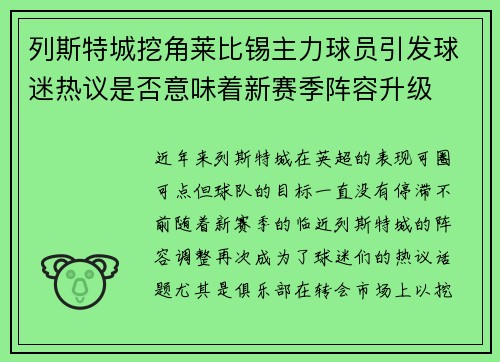 列斯特城挖角莱比锡主力球员引发球迷热议是否意味着新赛季阵容升级