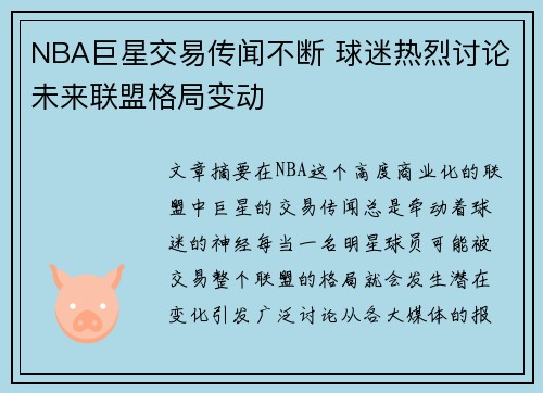 NBA巨星交易传闻不断 球迷热烈讨论未来联盟格局变动