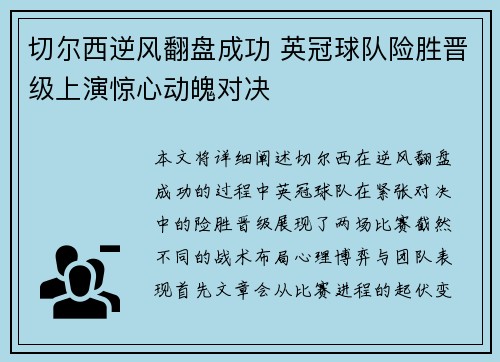 切尔西逆风翻盘成功 英冠球队险胜晋级上演惊心动魄对决