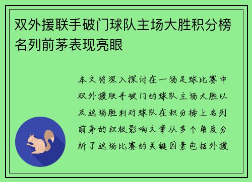 双外援联手破门球队主场大胜积分榜名列前茅表现亮眼