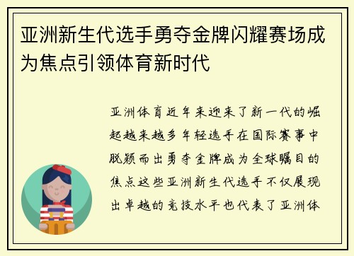 亚洲新生代选手勇夺金牌闪耀赛场成为焦点引领体育新时代