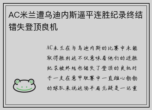 AC米兰遭乌迪内斯逼平连胜纪录终结错失登顶良机