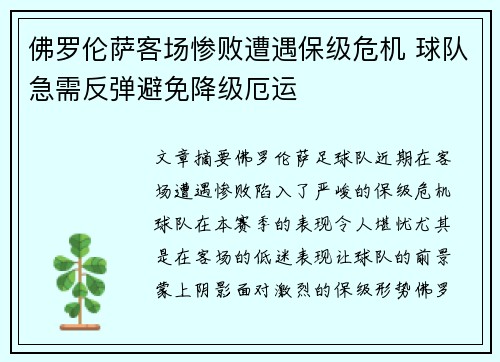 佛罗伦萨客场惨败遭遇保级危机 球队急需反弹避免降级厄运