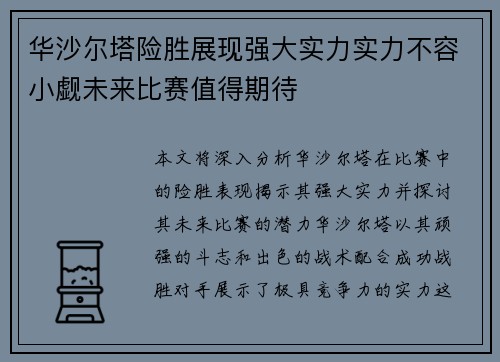 华沙尔塔险胜展现强大实力实力不容小觑未来比赛值得期待