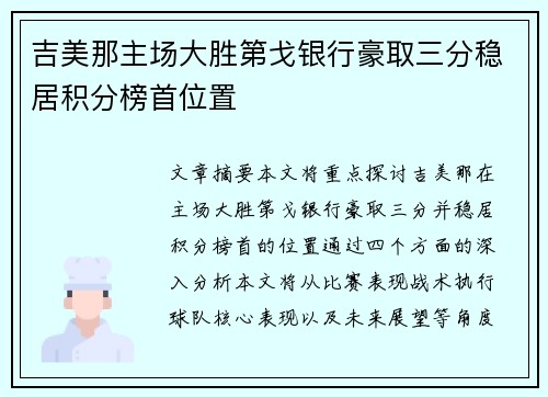 吉美那主场大胜第戈银行豪取三分稳居积分榜首位置