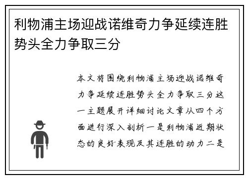 利物浦主场迎战诺维奇力争延续连胜势头全力争取三分