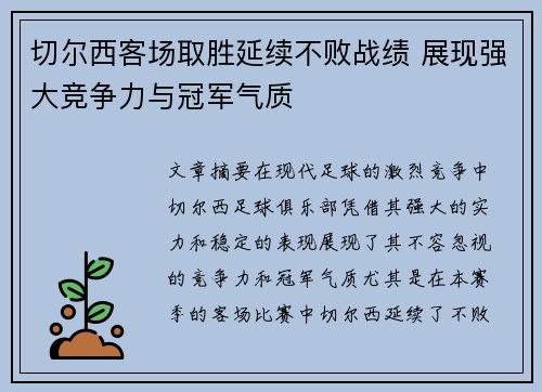 切尔西客场取胜延续不败战绩 展现强大竞争力与冠军气质