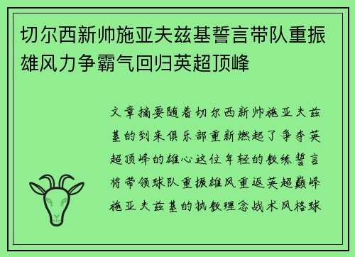切尔西新帅施亚夫兹基誓言带队重振雄风力争霸气回归英超顶峰