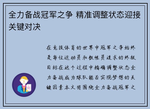 全力备战冠军之争 精准调整状态迎接关键对决
