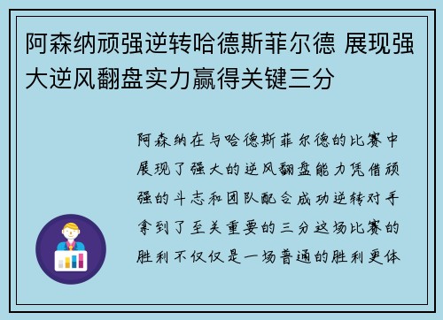 阿森纳顽强逆转哈德斯菲尔德 展现强大逆风翻盘实力赢得关键三分