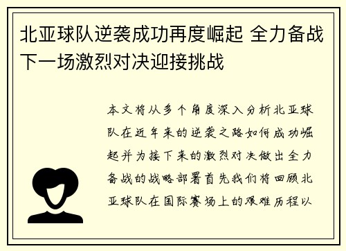 北亚球队逆袭成功再度崛起 全力备战下一场激烈对决迎接挑战