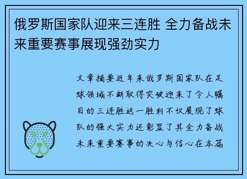 俄罗斯国家队迎来三连胜 全力备战未来重要赛事展现强劲实力
