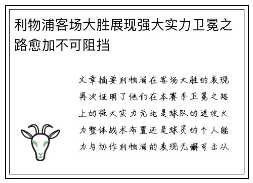 利物浦客场大胜展现强大实力卫冕之路愈加不可阻挡