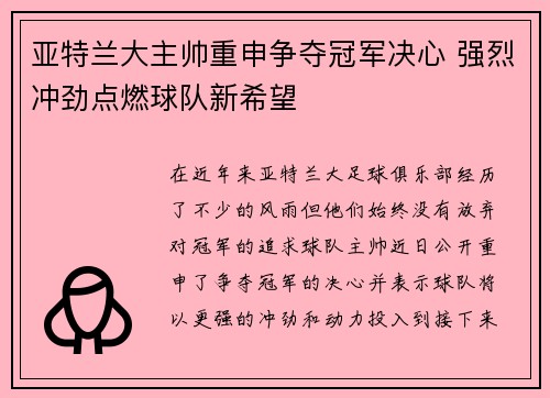 亚特兰大主帅重申争夺冠军决心 强烈冲劲点燃球队新希望