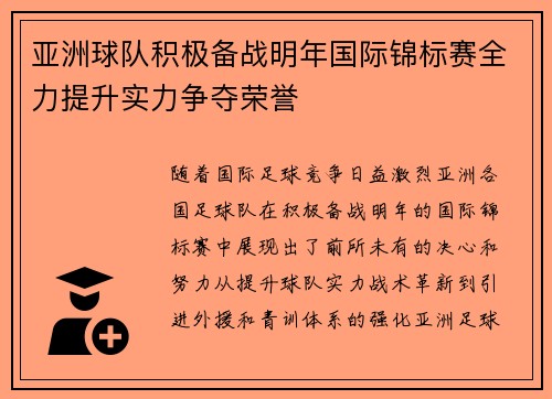 亚洲球队积极备战明年国际锦标赛全力提升实力争夺荣誉