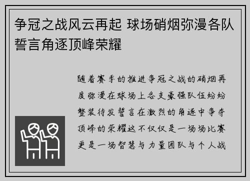 争冠之战风云再起 球场硝烟弥漫各队誓言角逐顶峰荣耀