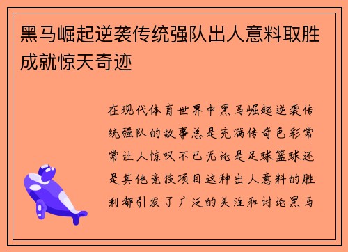 黑马崛起逆袭传统强队出人意料取胜成就惊天奇迹