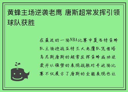 黄蜂主场逆袭老鹰 唐斯超常发挥引领球队获胜