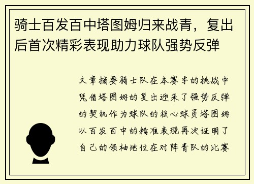 骑士百发百中塔图姆归来战青，复出后首次精彩表现助力球队强势反弹