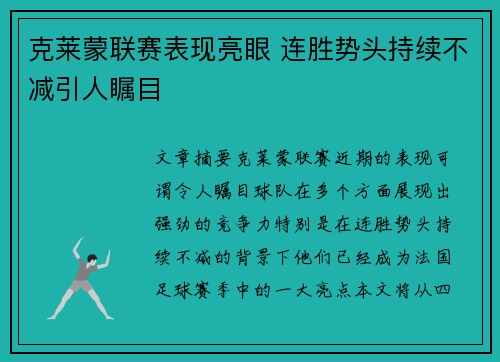 克莱蒙联赛表现亮眼 连胜势头持续不减引人瞩目