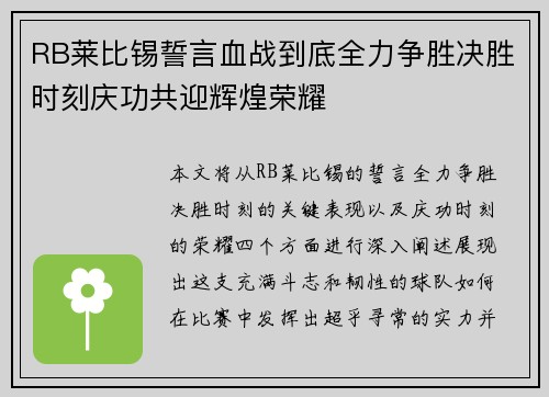 RB莱比锡誓言血战到底全力争胜决胜时刻庆功共迎辉煌荣耀