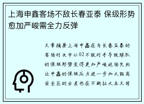 上海申鑫客场不敌长春亚泰 保级形势愈加严峻需全力反弹