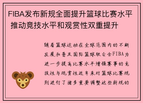 FIBA发布新规全面提升篮球比赛水平 推动竞技水平和观赏性双重提升