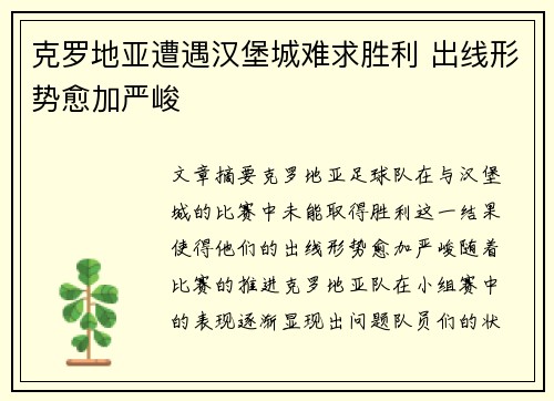 克罗地亚遭遇汉堡城难求胜利 出线形势愈加严峻