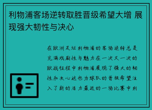 利物浦客场逆转取胜晋级希望大增 展现强大韧性与决心