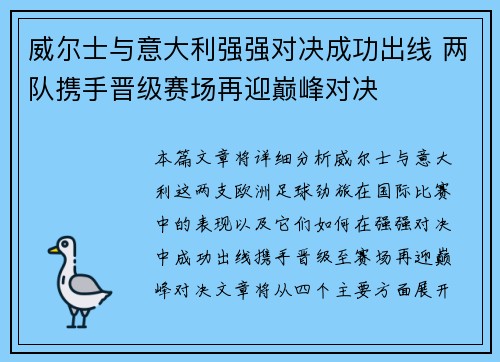 威尔士与意大利强强对决成功出线 两队携手晋级赛场再迎巅峰对决