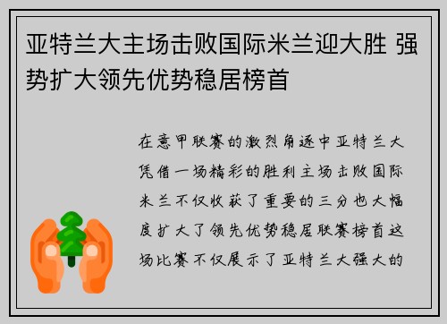 亚特兰大主场击败国际米兰迎大胜 强势扩大领先优势稳居榜首