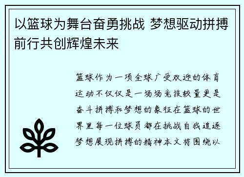 以篮球为舞台奋勇挑战 梦想驱动拼搏前行共创辉煌未来
