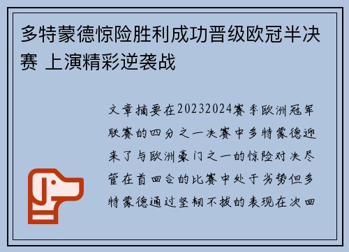 多特蒙德惊险胜利成功晋级欧冠半决赛 上演精彩逆袭战