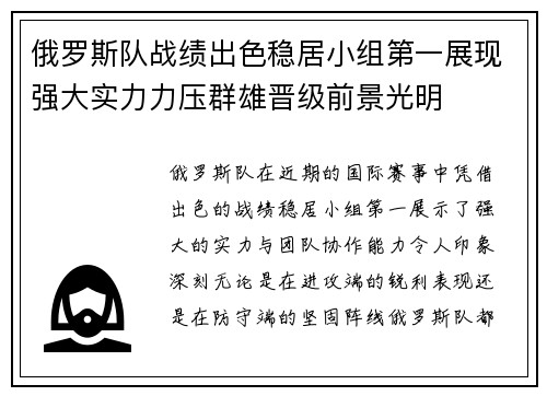 俄罗斯队战绩出色稳居小组第一展现强大实力力压群雄晋级前景光明