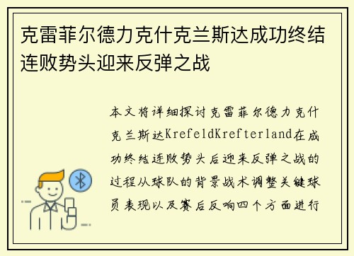 克雷菲尔德力克什克兰斯达成功终结连败势头迎来反弹之战